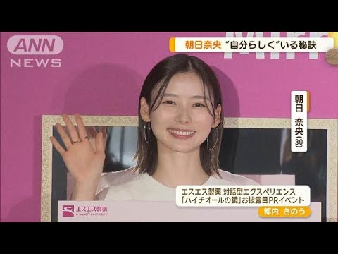 朝日奈央“自分らしく”いる秘訣明かす…1日50回「鏡」見る　自信なかった時は150回【グッド！モーニング】(2024年6月27日)