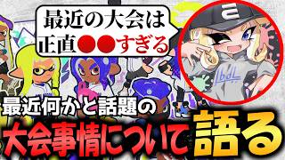 最近のスプラ3の大会事情について語るえとな【Splatoon3】