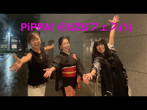 【PiPPA!(ピッパ！) 0039】 @UZUフェス