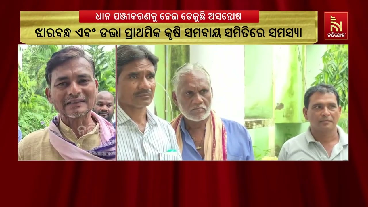 ଧାନ ପଞ୍ଜୀକରଣକୁ ନେଇ ତେଜୁଛି ଅସନ୍ତୋଷ ; ଜିଲ୍ଲାପାଳଙ୍କ ଦ୍ୱ