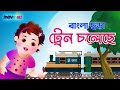ট্রেন চলেছে ট্রেন চলেছে I Train Choleche Bengali Rhymes For 