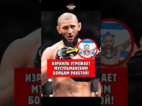 Хабиб и Чимаев не боятся угроз Израиля! #шорты #ufc #короткий