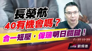 長榮航40有機會嗎？合一短壓，保瑞明日關鍵！｜台股攻略｜劉烱德 (圖)