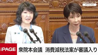 Download lagu 【国会中継】衆院本会議　消費減税法案が審議入り（2026年10月20日） mp3