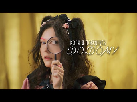 Alice Change - Коли я повернусь додому (MUSIC VIDEO)