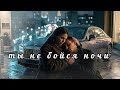 ENZRO-ТЫ НЕ БОЙСЯ НОЧИ | DEEP CARTEL REMIX