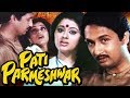 Pati Parmeshwar Pati Parmeshwar