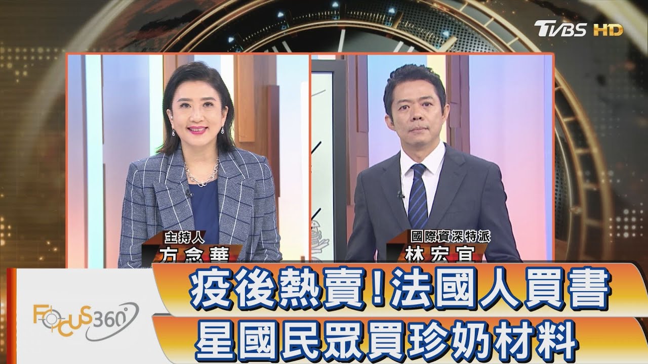 疫後熱賣！法國人買書 星國民眾買珍奶材料