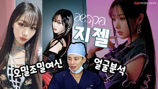 next level 에스파 지젤 얼굴분석 ???? 오밀조밀여신상