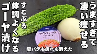 すげえ痩せる！ゴーヤ簡単健康レシピ！夏バテ疲れ知らず！ゴーヤーは生で漬けろ！作り置き 常備菜 高血圧 がん予防 疲労回復 美容美肌 ダイエット 副菜 にがうり 苦瓜 玉ねぎ ツナ缶レシピ ライフハック
