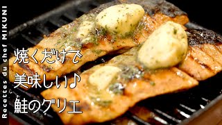 飲物（00:09:05 - 00:09:55） - #920『鮭のグリエ』焼くだけで香りも食感も最高！〜エスコフィエから学ぶシリーズ〜｜シェフ三國の簡単レシピ