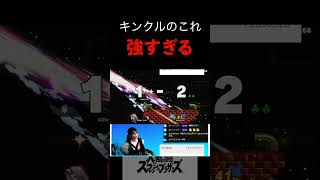 キングクルールのこれキツすぎるんだけど#スマブラSP#ゲーム実況#smashbros#セフィロス#きょろぽんお兄ちゃん