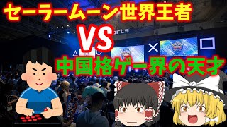 【ゆっくり解説】セーラームーン格ゲーの世界大会が面白すぎた！【EVO・Canada cup】