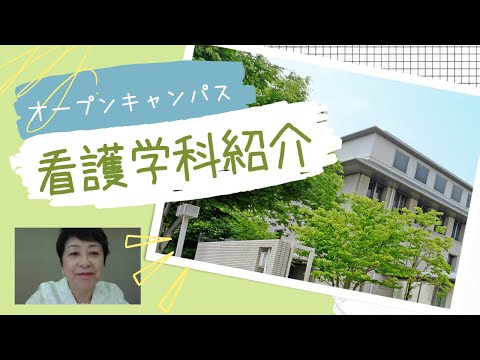 【京都府立医科大学】オープンキャンパス看護学科　学校紹介