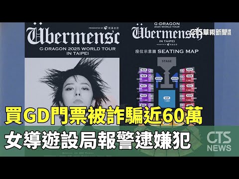買GD門票被詐騙近60萬　女導遊設局報警逮嫌犯