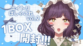 ぱしゃこれ開封しながら雑談！ゆるりと