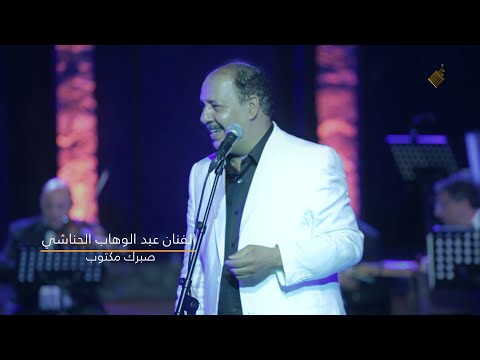 ﺍﻟﻔﺮﻗﺔ ﺍﻟﻮﻃﻨﻴﺔ ﻟﻠﻤﻮﺳﻴﻘﻰ ﺑﻘﻴﺎﺩﺓ ﺍﻷﺳﺘﺎﺫ ﻣﺤﻤّﺪ ﺍﻷﺳﻮﺩ الفنان عبد الوهاب الحناشي صبرك مكتوب  1/13