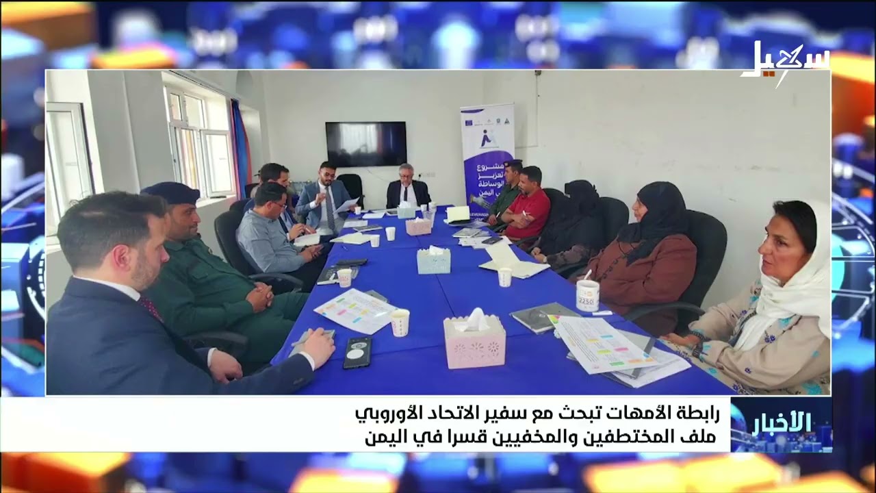 رابطة أمهات المختطفين تبحث مع سفير الاتحاد الأوروبي ملف المختطفين والمخفيين