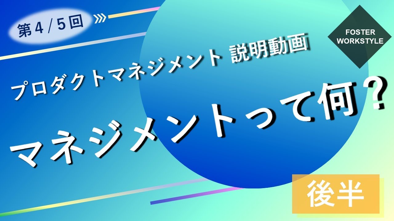 プロダクトマネジメント 第04回 【マネジメントって何？ 後編】