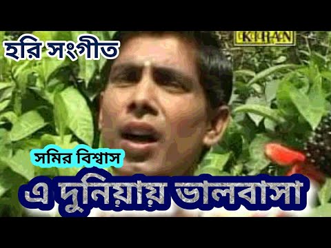 হরি সংগীত | এ দুনিয়ায় ভালবাসা | সমির বিশ্বাস  | Kiran