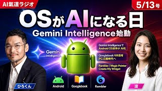 【5/13 AIニュース】OSがAIになる日：Gemini IntelligenceとGooglebookで始まるPC三国時代｜AI氣道ラジオ