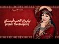 Aicha Tachinoouite Yayran Lhoub Aystay OFFICIEL AUDIO MUSIC عائشة تاشينويت ـ ياير�