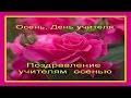 ¸•¨  Осень, День учителя  ¨•¸ Поздравление учителям осенью 