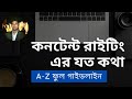 Content writing Bangla tutorial for beginners