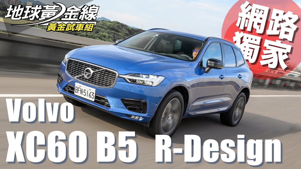 【黃金試車組】XC60 B5 R-Design 輕油電顧動力更顧健康