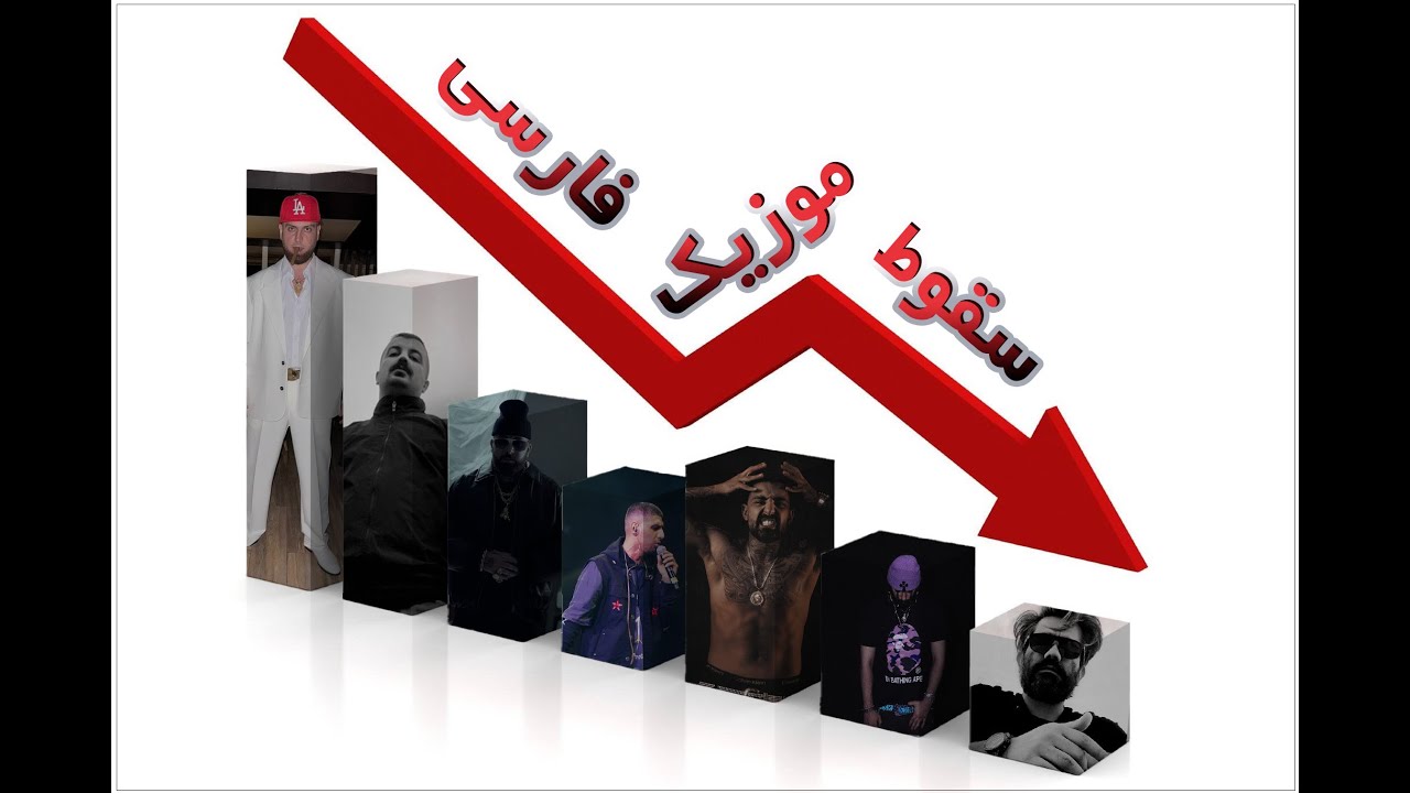 موزیک فارسی داره میمیره یا دورخیز کرده؟