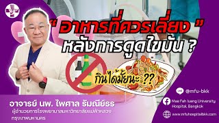 อาหารที่ควรหลีกเลี่ยง หลังการดูดไขมัน  | โรงพยาบาลมหาวิทยาลัยแม่ฟ้าหลวงกรุงเทพฯ อาหารที่ควรหลีกเลี่ยง หลังการดูดไขมัน  | โรงพยาบาลมหาวิทยาลัยแม่ฟ้าหลวงกรุงเทพฯ