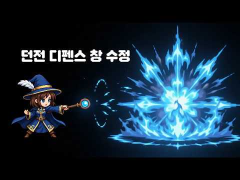 던전 디펜스 창 수정
