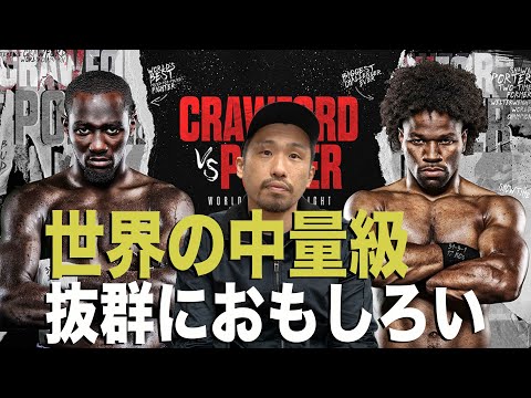 クロフォードvsポーターを観て