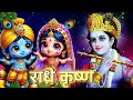 Radhe Krishna Love Song 2026 ️ Radha Krishna Bhajan Latest Krishna Bhakti Devotional Song