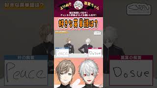 好きな英単語は? #くろなん #chronoir #叶 #葛葉 #狂蘭メロコ