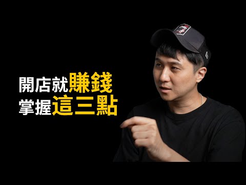疫情後餐飲創業如何一開店就賺錢 ( 即使預算很低 )｜熱血老闆James@LetsOpen0828 #082