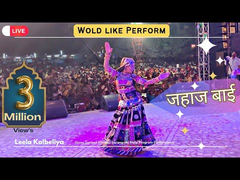 leela Kalbeliya | Jahaj Bai |Sonana Khetlaji Juni Dham 2022 Program