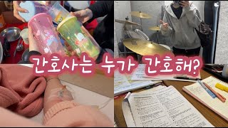 [간호사 Vlog] 간호사인듯 환자인듯 간호사는 누가 간호해?