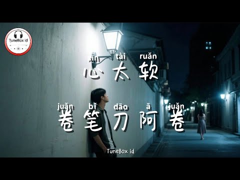 卷笔刀阿卷 - 心太软 | Juan Bi Dao A Juan - Sangat berhati lembut | Pop Mandarin ( R&B ) @TuneBoxId 