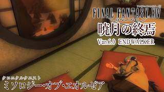 【FINAL FANTASY XIV】エオルゼアの神々、その始まり【ミソロジー・オブ・エオルゼア】