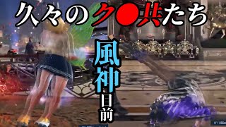 【鉄拳8】風神目前！しかし立ちはだかるク●共たちにキレ散らかす男【じぇく復帰】