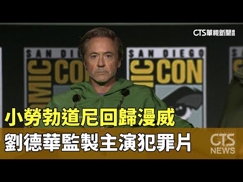 小勞勃道尼回歸漫威　劉德華監製主演犯罪片