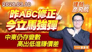 昨ABC修正，今立馬強彈；中東仍存變數，高出低進賺價差 #國碩 #日電貿 #金山電 (圖)