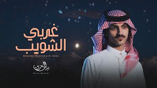 كلمات اغنية غربي الشويب بدر العزي