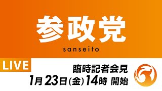 【LIVE】参政党臨時記者会見ライブ配信！1月23日(金)14:00～