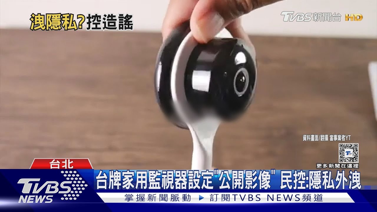 台牌家用監視器設定「公開影像」民控：隱私外洩