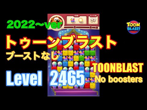 2022版 トゥーンブラスト 2465 ブーストなし toonblast No boosters