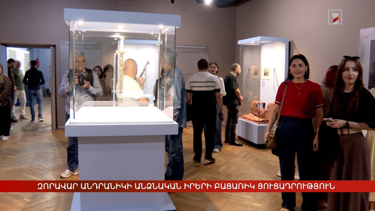 Զորավար Անդրանիկի անձնական իրերի բացառիկ ցուցադրություն