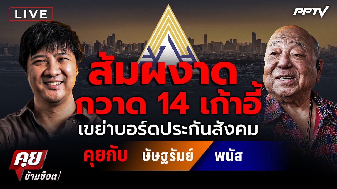🔴LIVE คุยข้ามช็อต | ส้มผงาด กวาด 14 เก้าอี้! เขย่าบอร์ดป?