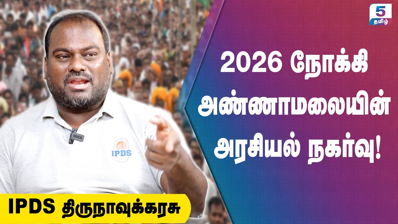 2026 நோக்கி அண்ணாமலையின் அரசியல் நகர்வு! | IPDS Thirunavukkarasu